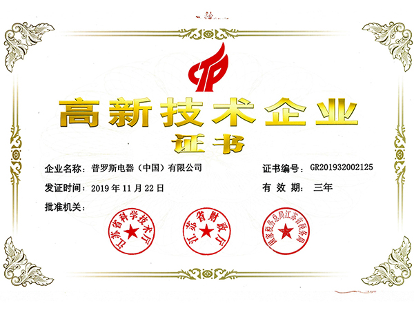 普罗斯被江苏省科学技术厅评为“高新技术企业”