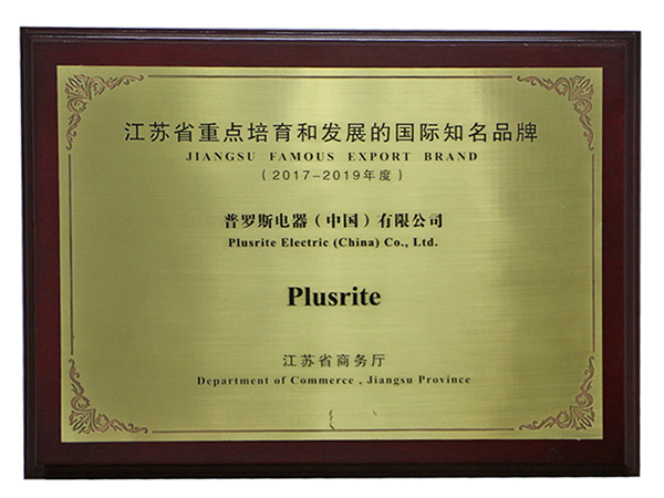 普罗斯被评为“江苏省重点培育和发展的国际知名度品牌”